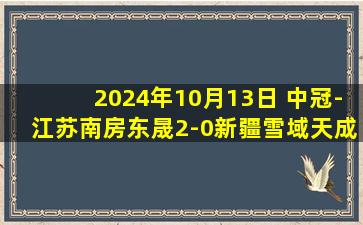 2024年10月13日 中冠-江苏南房东晟2-0新疆雪域天成 马升精彩任意球破门